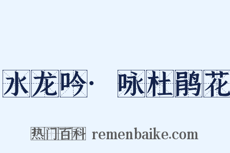 水龙吟·咏杜鹃花是什么意思的图片